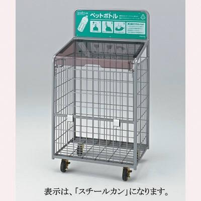 河淳　スチール缶回収ボックスM60　AA387　（直送品）