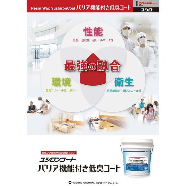 ユシロ化学工業　バリア機能付き低臭コート　4933934900527　1缶(18L)（直送品）