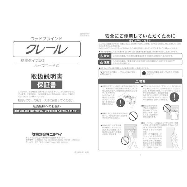 ニチベイ　木製ブラインド　クレール50　ループコード式　 幅1730×高さ1450mm　右操作　操作コード長さ1400mm　ダークオーク（直送品） ＞ ブラインド 木製ブラインドが醸し出す 木目の美しいスラットが映す光と影 ナチュラルなテイストは 優しい温もりで おもてなしの空間を創りだします