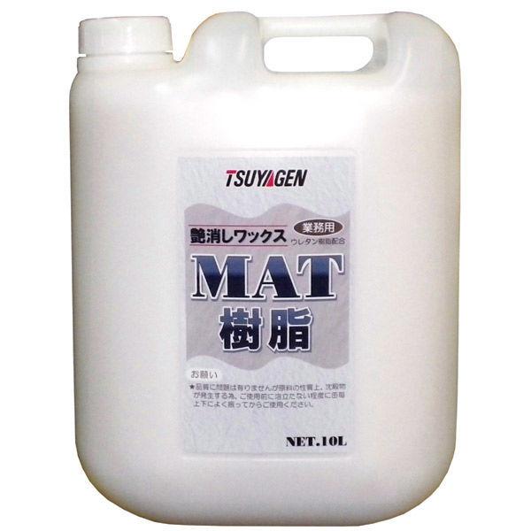 つやげん MAT樹脂 １０L 4589908001181 １缶（直送品） ワックス