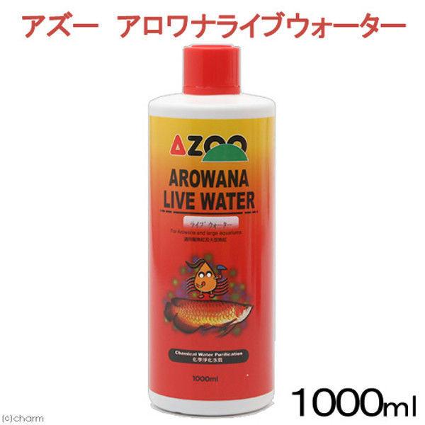 AZOO（アズー） アロワナライブウォーター 1000ml 古代魚 水質調整剤 170206 1個（直送品） 水質調整剤