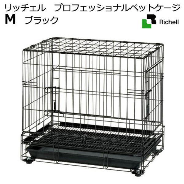 21激安通販 Richell リッチェル 犬小屋 プロフェッショナルペットケージ 1個 直送品 1598 ブラック M 犬小屋 屋外サークル
