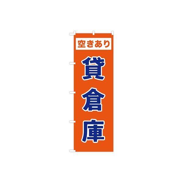 最新人気 東京製旗 のぼり旗 貸倉庫 35052 1枚 直送品