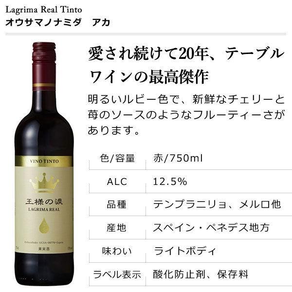【セール】王様の涙 赤 750ml 赤ワイン|y-lohaco|02