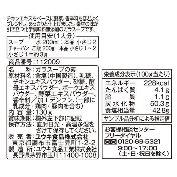 鶏がらスープの素 化学調味料無添加のガラスープ 130g ユウキ食品 Lohaco Paypayモール店 通販 Paypayモール