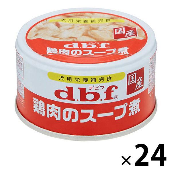 デビフ 鶏肉のスープ煮 国産 缶詰2,888円 85g ドッグフード ウェット 犬 24缶