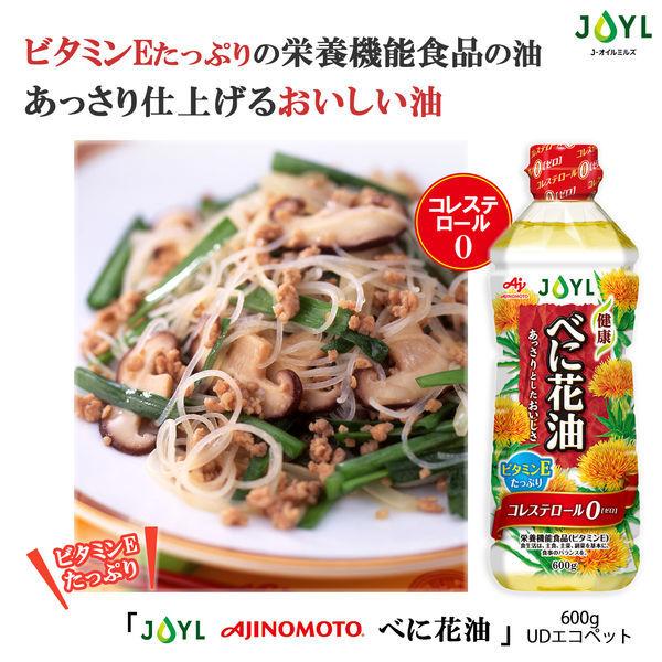 Joyl べに花油 600g ペット 1本 コレステロール0 ビタミンe 味の素 J オイルミルズ Lohaco Paypayモール店 通販 Paypayモール