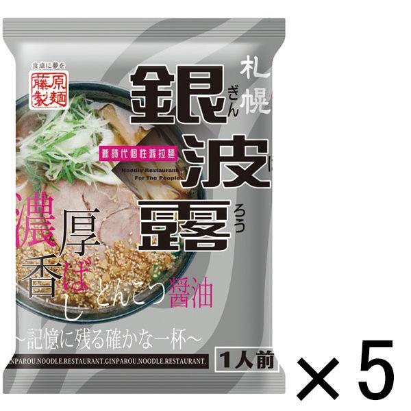 藤原製麺 札幌銀波露とんこつ醤油 1セット（5食）