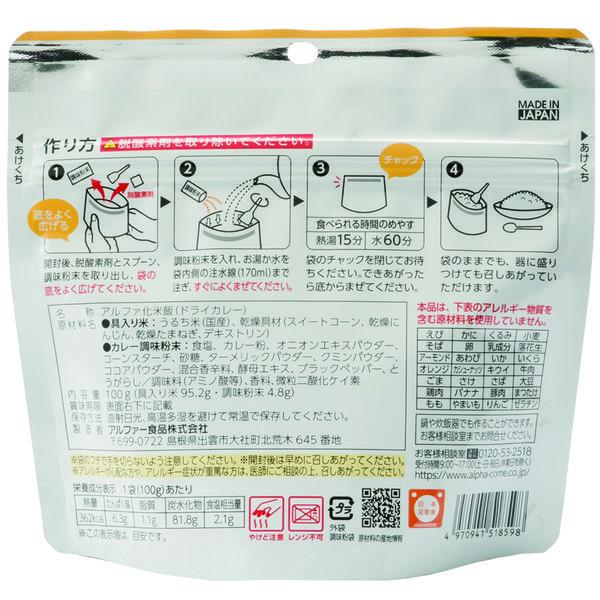 【非常食】アルファー食品 安心米 (アルファ化米) ドライカレー 5年6か月保存 1食|y-lohaco|02
