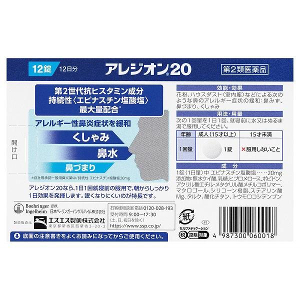 花粉 アレジオン 12錠 エスエス製薬 控除 アレルギー専用鼻炎薬 くしゃみ 鼻みず 鼻づまり 第2類医薬品 Lohaco Paypayモール店 通販 Paypayモール