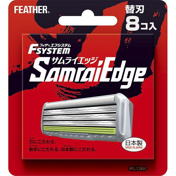 エフシステム サムライエッジ 販売 替刃 8個入 3枚刃 フェザー安全剃刀 日本製 日時指定