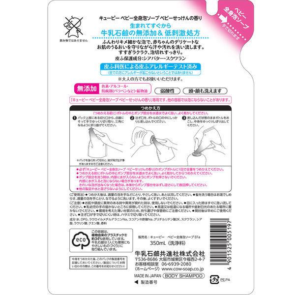 キューピー ベビー全身泡ソープ ベビーせっけんの香り 詰替 350ml 1個 牛乳石鹸共進社 低刺激・微香性・赤ちゃん用|y-lohaco|02