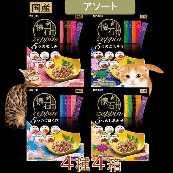 （お得なアソート）懐石 zeppin 国産 総合栄養食 4種4箱 ペットライン キャットフード 猫 ドライ