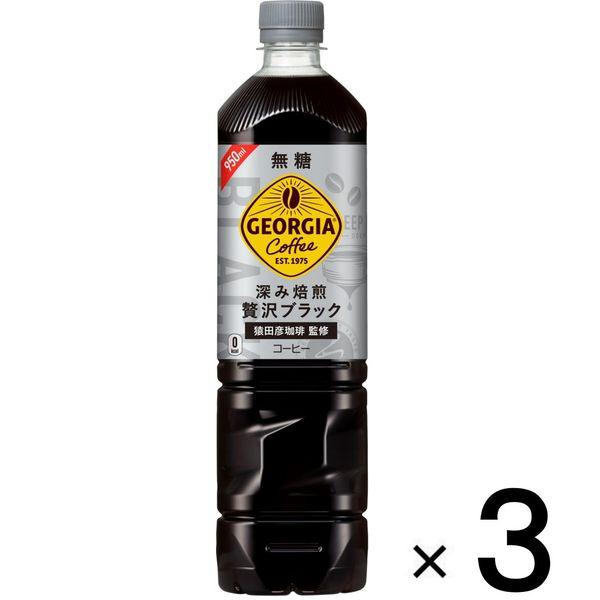 コカ コーラ ジョージアカフェ スーパーセール期間限定 ボトルコーヒー無糖 950ml 3本 1セット 驚きの値段で