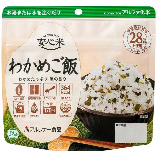 非常食 セール品 アルファー食品 安心米 高い素材 1食 わかめご飯 アルファ化米