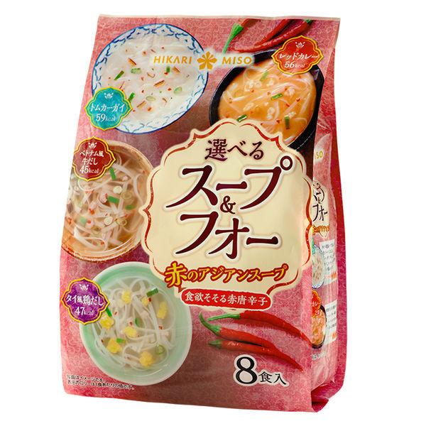 ひかり味噌 選べるスープ フォー 価格 定番から日本未入荷 赤のアジアンスープ 8食