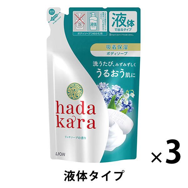 ハダカラ（hadakara）ボディソープ 清潔感のあるリッチソープの香り 詰め替え 360ml 3個 ライオン
