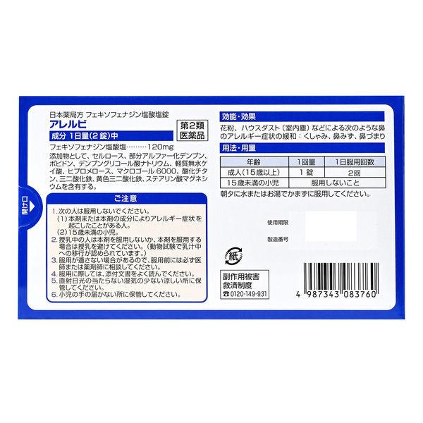 アレルビ 56錠 皇漢堂薬品★控除★【第2類医薬品】|LOHACO PayPayモール店|01