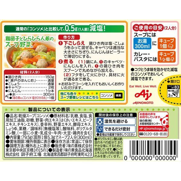 減塩コンソメ 固形15個入 コンソメキューブ 味の素|y-lohaco|02