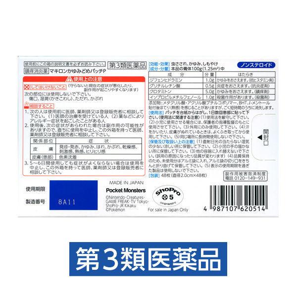 マキロンかゆみどめパッチp 48枚 第一三共ヘルスケア かゆみ 虫さされ 第3類医薬品 Lohaco Paypayモール店 通販 Paypayモール
