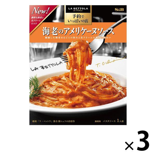 最大63%OFFクーポン お礼や感謝伝えるプチギフト エスビー食品 予約でいっぱいの店の海老のアメリケーヌソース 1セット 3箱 kato-souken.jp kato-souken.jp