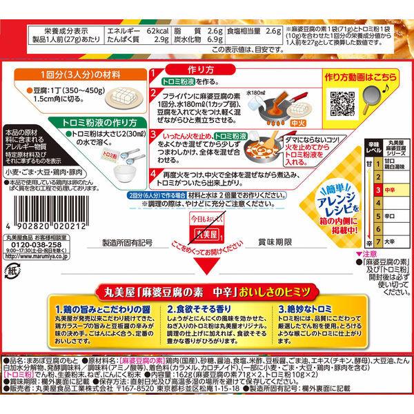 丸美屋 麻婆豆腐の素 中辛 162g 1セット(3個入)|y-lohaco|02