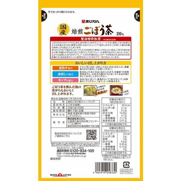 国産焙煎ごぼう茶 1セット(20包×2袋) あじかん 健康茶 お茶|y-lohaco|02