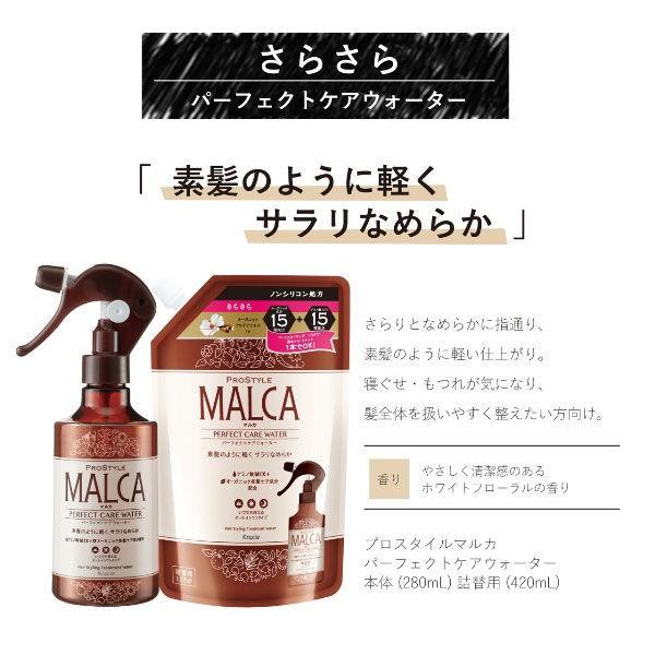 プロスタイルマルカ パーフェクトケアウォーター さらさら 詰め替え 420ml クラシエホームプロダクツ|LOHACO |02