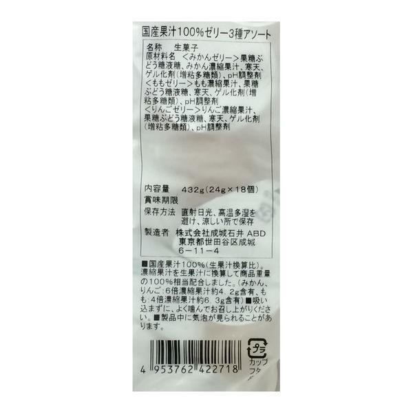 【成城石井】 〈成城石井オリジナル〉国産果汁100 ひとくちゼリー3種アソート（18個入）1袋 5321215LOHACO Yahoo!店 通販