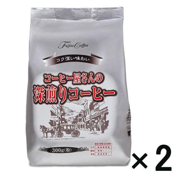 アウトレット 藤田珈琲 コーヒー屋さんの深煎りコーヒー 1セット セール商品 期間限定特価品 300g×2袋
