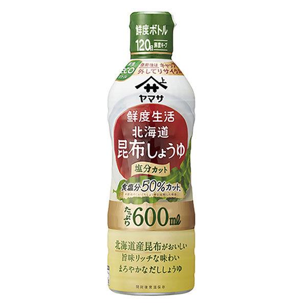 ヤマサ醤油 鮮度生活 99％以上節約 北海道昆布しょうゆ 600ml鮮度ボトル 塩分9% 年中無休 1本