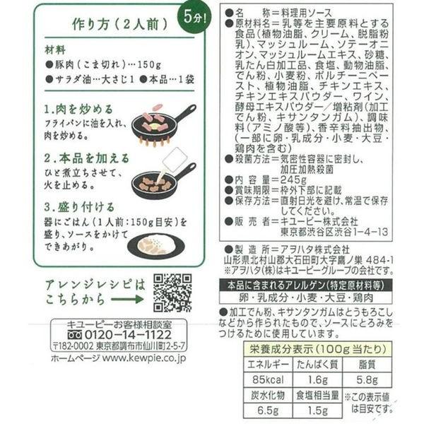 キユーピー 欧風ライスソース ポルチーニ薫るクリーム仕立て 2人前 2個|y-lohaco|07