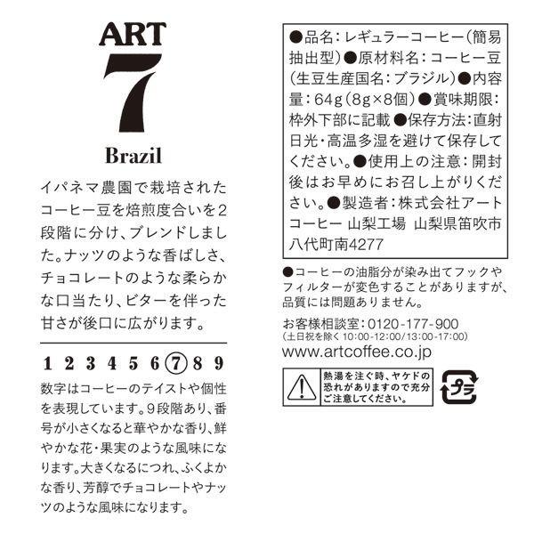 ドリップコーヒー アートコーヒー Art7 ブラジルイパネマ農園 1パック