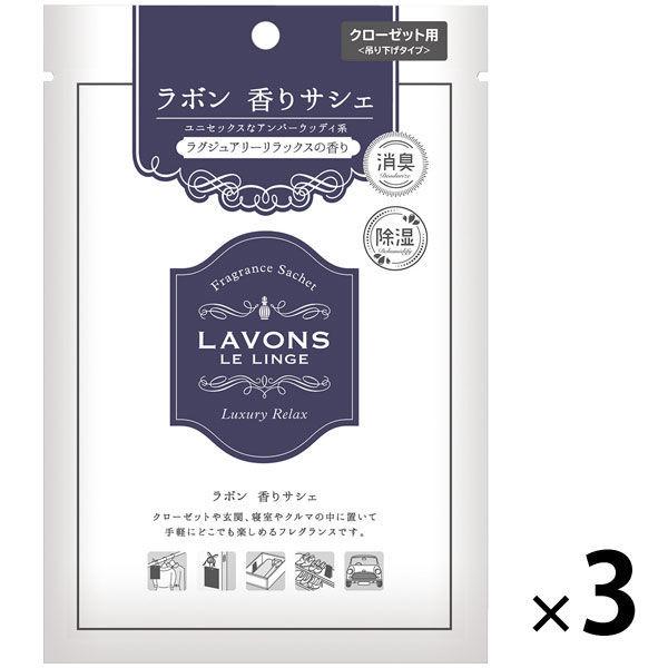 一部予約 ラボン LAVONS 新発売 香りサシェ ラグジュアリーリラックス つり下げ式芳香剤 1セット 3個