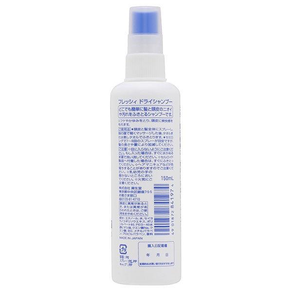 フレッシィ ドライシャンプー(ディスペンサー) スプレータイプ 150ml ファイントゥディ資生堂|LOHACO PayPayモール店|01