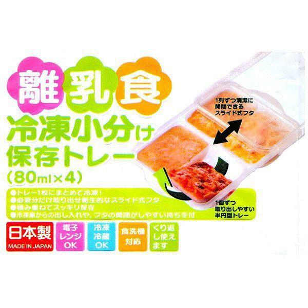 離乳食冷凍小分けトレー 80ml×4 1個 スケーター|y-lohaco|03