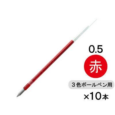 ジェットストリーム替芯 多色 多機能ボールペン用 0.5mm 三菱鉛筆uni SXR-80-05 世界の人気ブランド 赤 新作製品、世界最高品質人気! 10本