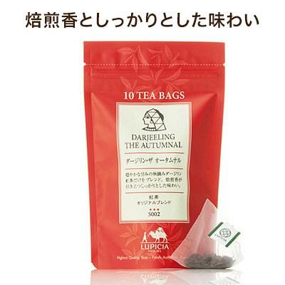 ルピシア 紅茶 ダージリン・ザ オータムナル ティーバッグ（10個入）