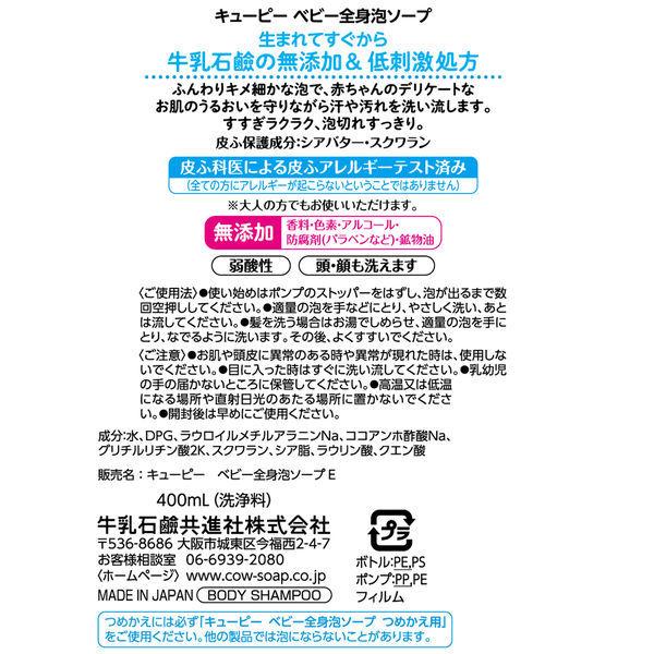 キューピー ベビー全身泡ソープ ポンプ 400ml 1個 牛乳石鹸共進社 低刺激・弱酸性・赤ちゃん用|y-lohaco|02