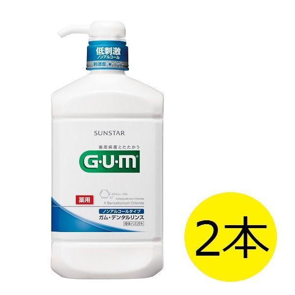 ガム デンタルリンス ノンアルコール 960mL 1セット(2本) サンスター GUM マウスウォッシュ 液体歯磨き 原因菌を殺菌・除去