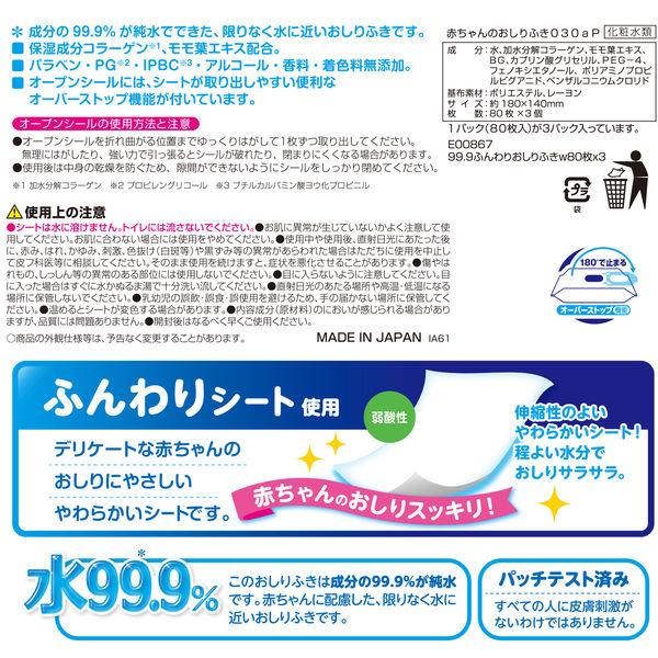 水99.9% ふんわり おしりふき 80枚 20個入 (1600枚)