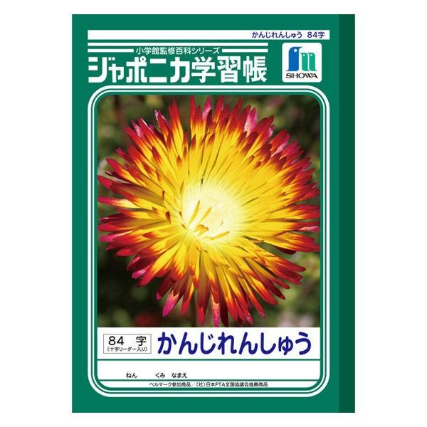 Sale 79 Off ショウワノート ジャポニカ学習帳 かんじれんしゅう 漢字 B5 84字 十字リーダー入り Jl 49 Materialworldblog Com