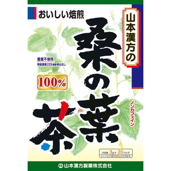 超可爱の 山本漢方製薬 桑の葉茶100% 1箱 3g×20包 健康茶 お茶