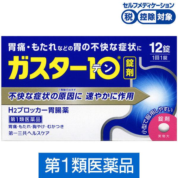 ガスター10 在庫あり 12錠 日本 第一三共ヘルスケア 控除 第1類医薬品 胃痛 もたれなどの胃の不快な症状に