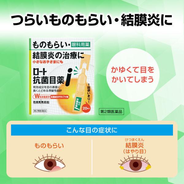 ロート抗菌目薬i 0.5ml×20本 ロート製薬 目薬 ものもらい 結膜炎 使い切り 目のかゆみ【第2類医薬品】|y-lohaco|04
