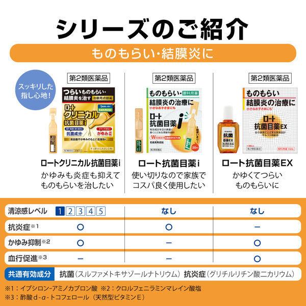 ロート抗菌目薬i 0.5ml×20本 ロート製薬 目薬 ものもらい 結膜炎 使い切り 目のかゆみ【第2類医薬品】|y-lohaco|08