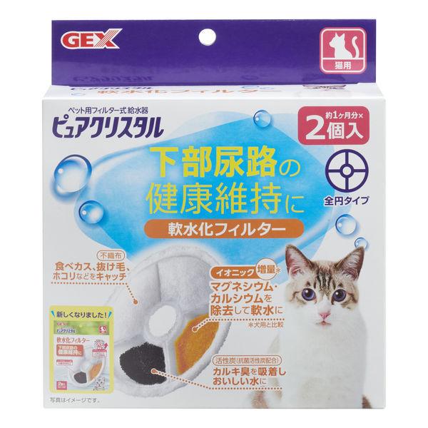 ピュアクリスタル 猫用フィルター式給水器 軟水化フィルター 2個入 約2ヶ月分 期間限定送料無料 ジェックス 正規品送料無料