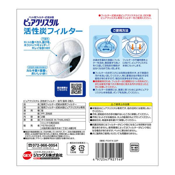 ピュアクリスタル 猫用 抗菌活性炭フィルター キレイでおいしい水に 2個入 約2ヶ月分 ジェックス|y-lohaco|02