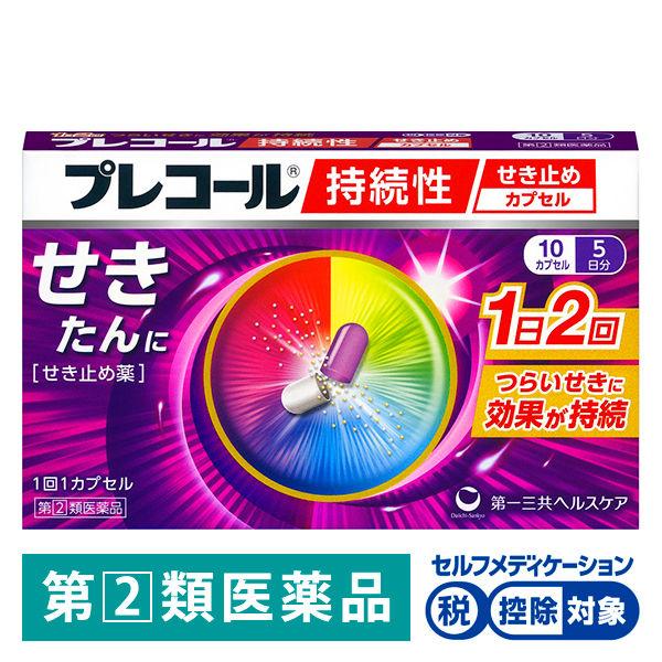 プレコール持続性せき止めカプセル 10カプセル 第一三共ヘルスケア★控除★ せき、たんに 朝・夜服用 1日2回持続性【指定第2類医薬品 ...