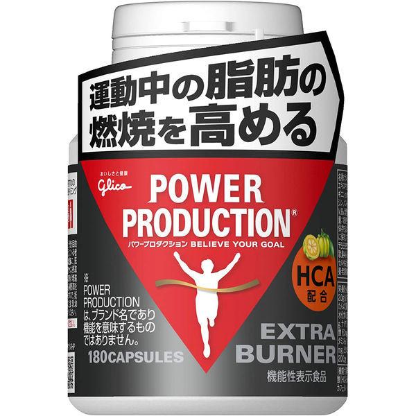 パワープロダクション 豪華な エキストラバーナー180粒 グリコ 機能性表示食品